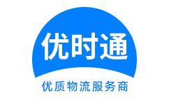 万秀区到香港货运公司，万秀区到台湾快递公司，万秀区至澳门物流公司